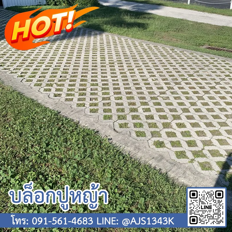 บล็อกปูหญ้า
