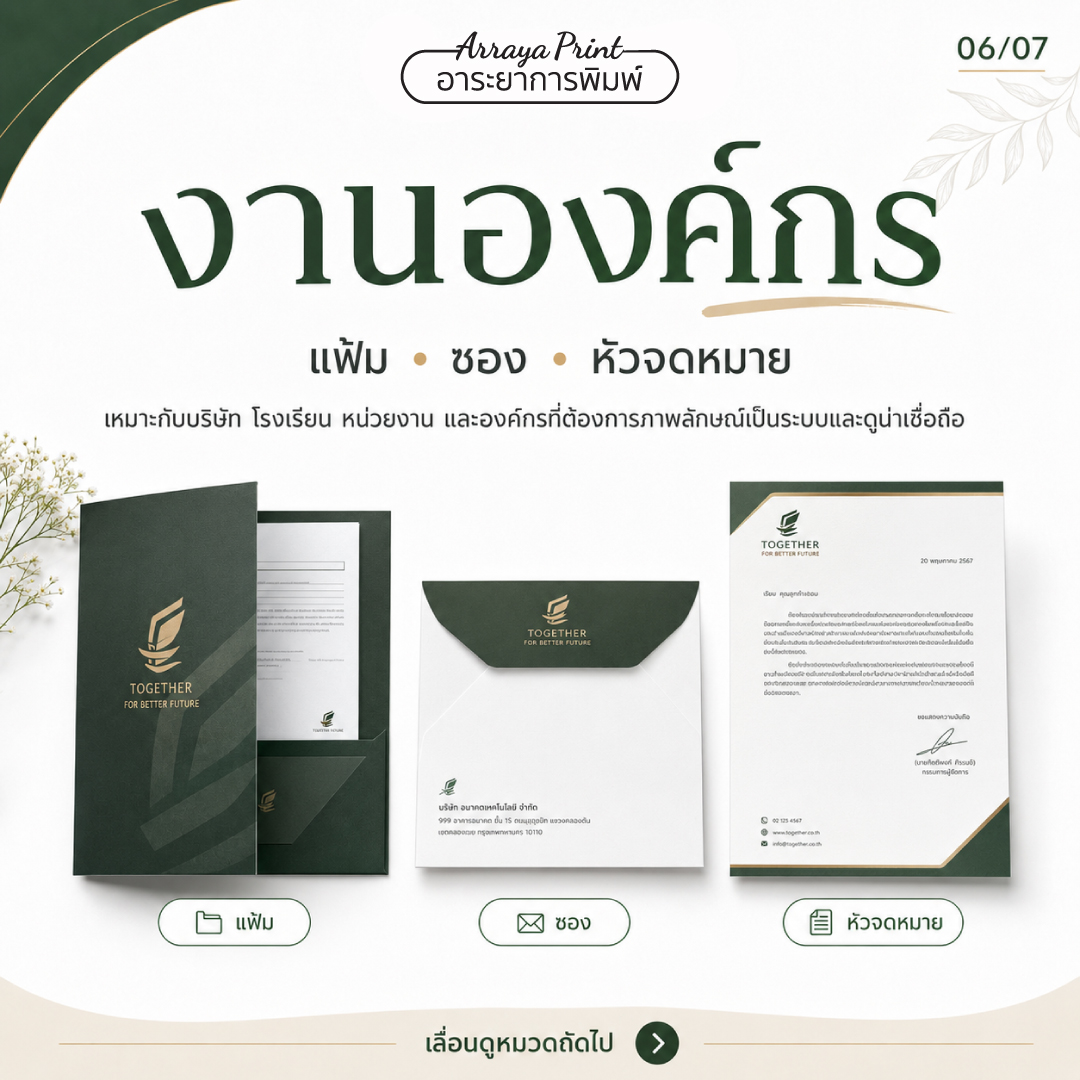 งานพิมพ์องค์กร แฟ้ม ซองจดหมาย และหัวจดหมาย สำหรับบริษัท โรงเรียน และหน่วยงาน งานพิมพ์องค์กร แฟ้ม ซองจดหมาย และหัวจดหมาย สำหรับบริษัท โรงเรียน และหน่วยงาน
