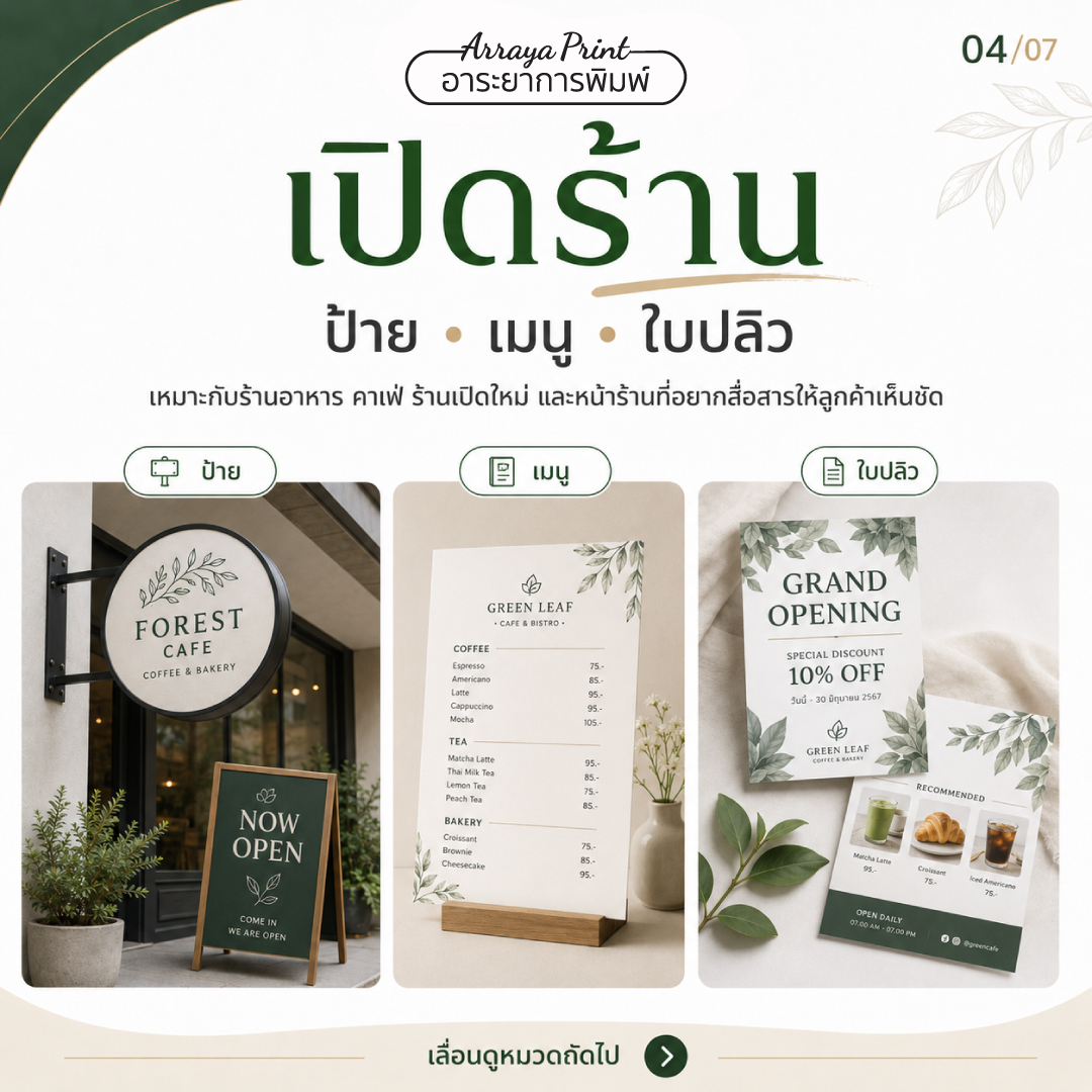 งานพิมพ์เปิดร้าน ป้าย เมนู ใบปลิว สำหรับร้านอาหาร คาเฟ่ และร้านเปิดใหม่ งานพิมพ์เปิดร้าน ป้าย เมนู ใบปลิว สำหรับร้านอาหาร คาเฟ่ และร้านเปิดใหม่