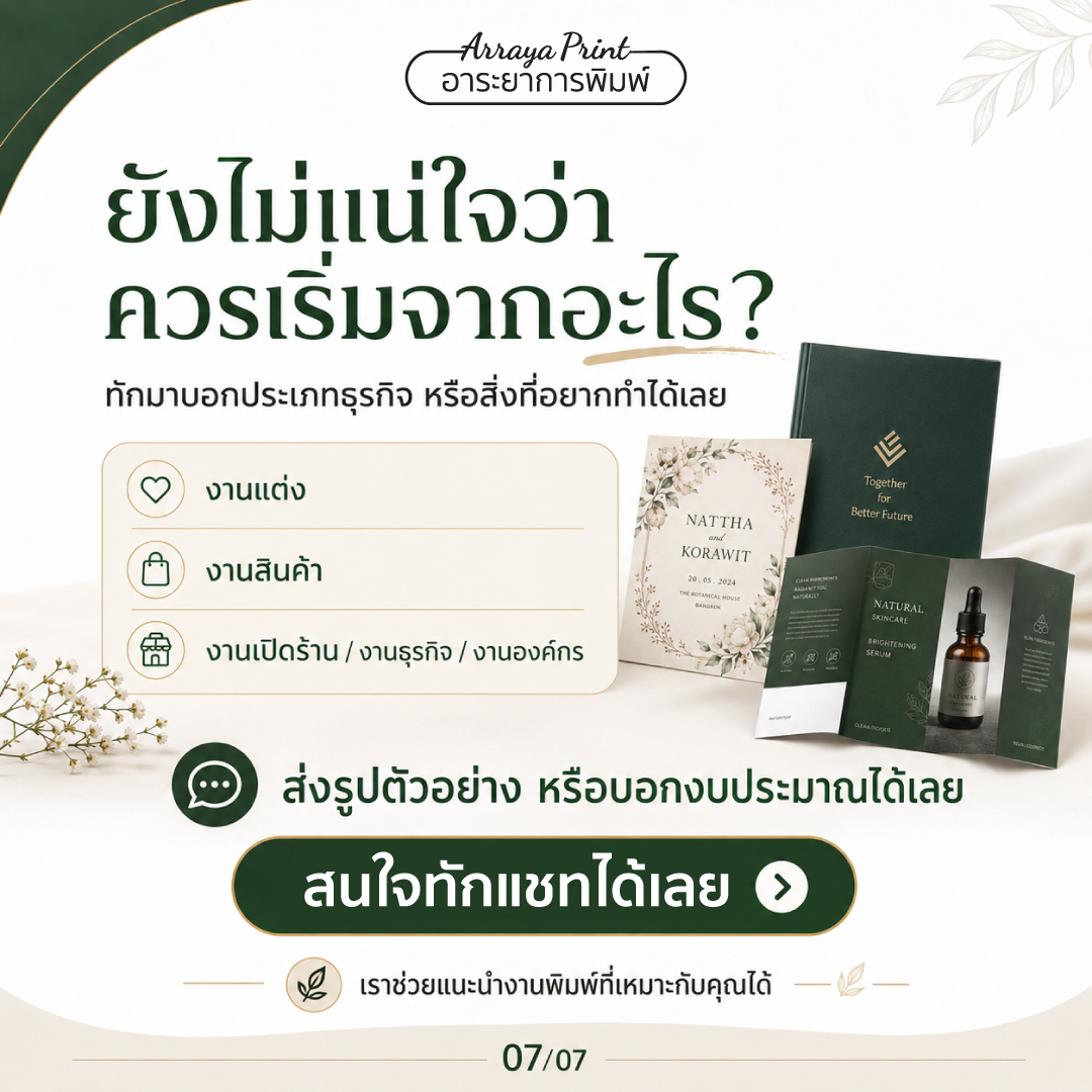 ปรึกษางานพิมพ์กับอาระยาการพิมพ์ ส่งตัวอย่างหรือบอกงบประมาณเพื่อให้ร้านช่วยแนะนำ ปรึกษางานพิมพ์กับอาระยาการพิมพ์ ส่งตัวอย่างหรือบอกงบประมาณเพื่อให้ร้านช่วยแนะนำ