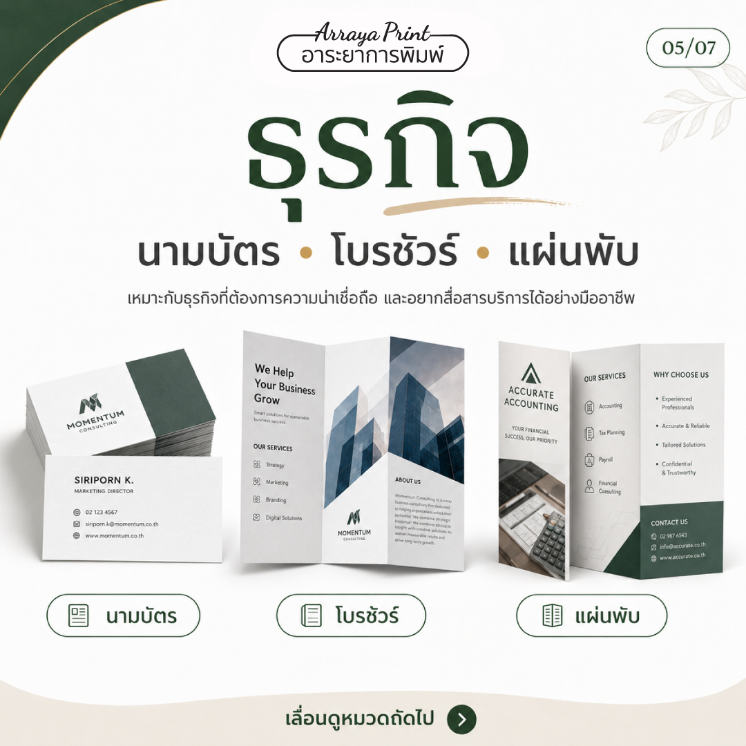 งานพิมพ์ธุรกิจ นามบัตร โบรชัวร์ และแผ่นพับ ช่วยสร้างภาพลักษณ์มืออาชีพ งานพิมพ์ธุรกิจ นามบัตร โบรชัวร์ และแผ่นพับ ช่วยสร้างภาพลักษณ์มืออาชีพ