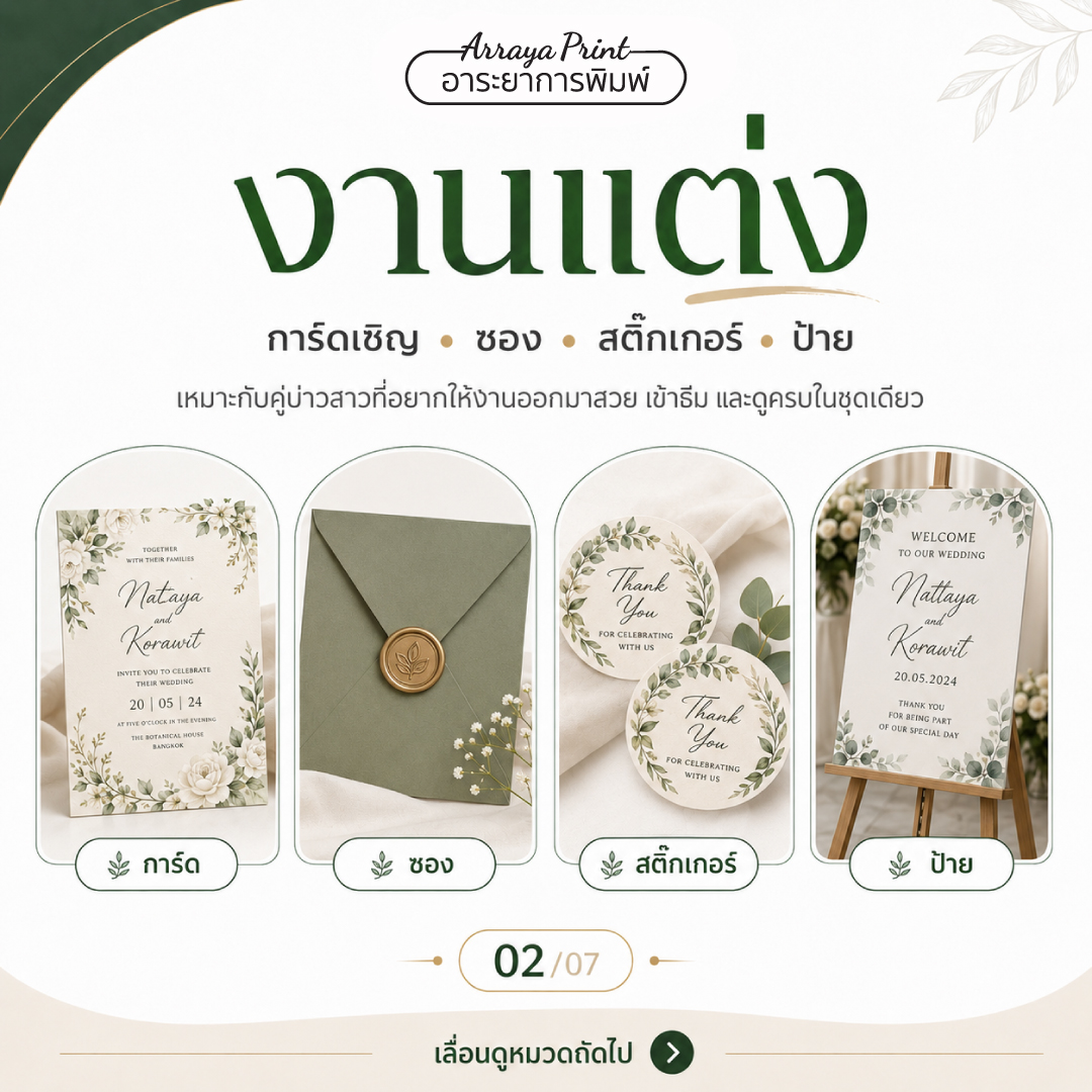 งานพิมพ์งานแต่ง การ์ดเชิญ ซอง สติ๊กเกอร์ และป้ายงานแต่ง โทนสวยหรูครบชุด งานพิมพ์งานแต่ง การ์ดเชิญ ซอง สติ๊กเกอร์ และป้ายงานแต่ง โทนสวยหรูครบชุด