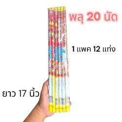 พลุมือถือ 20 นัด