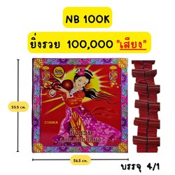 ประทัด ยิ่งรวย 100,000 เสียง