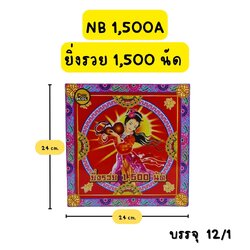 ประทัด ยิ่งรวย1500 นัด