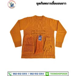 ชุดกันหนาวพระสงฆ์ (เสื้อแขนยาว) (บรรจุ 5 ชุด)