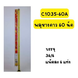 พลุหางดาว 60 นัด