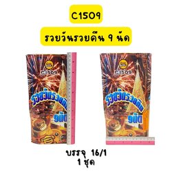 รวยวันรวยคืน 9 นัด