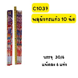 พลุมังกรแก้ว10นัด