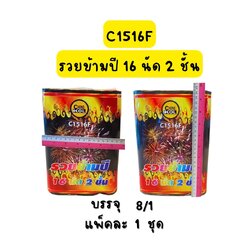 รวยข้ามปี 16 นัด 2 ชั้น