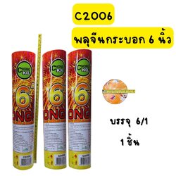 พลุจีนกระบอก 6 นิ้ว