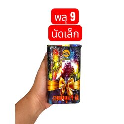 พลุเค้ก 9 นัด เล็ก