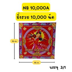 ประทัด ยิ่งรวย 10,000 นัด