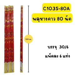 พลุหางดาว 80 นัด