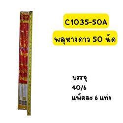 พลุหางดาว 50 นัด