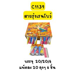 สายรุ้งเรนโบว์