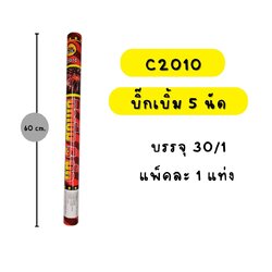 บิ๊กเบิ้ม 5 นัด