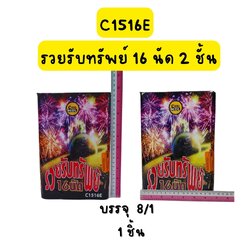 รวยรับทรัพย์ 16 นัด หางหวีด