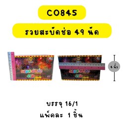 รวยสะบัดช่อ 49 นัด