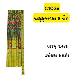 พลุลูกซอง 8 นัด (เสียง)