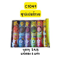 ซุปเปอร์รวย (หางมังกร) (L)