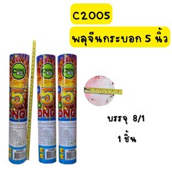 พลุจีนกระบอก 5 นิ้ว