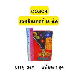 รวยอินเตอร์ 16 นัด