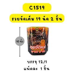 รวยจัดเต็ม 19 นัด 2 ชั้น