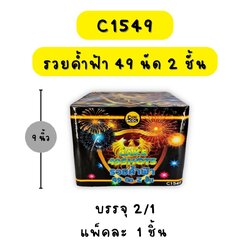 รวยค้ำฟ้า 49 นัด 2 ชั้น