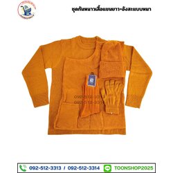 ชุดกันหนาวพระสงฆ์ (เสื้อแขนยาว+อังสะแบบหนา) (บรรจุ 5 ชุด)