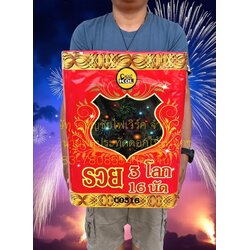 รวย 3 โลก 16 นัด