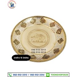 ถาดทองเหลือง ลาย 12 นักษัตร