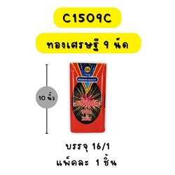 ทองเศรษฐี 9 นัด