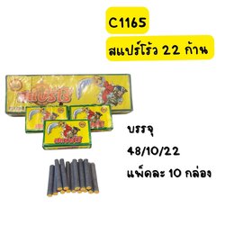 สแปร์โร้ว 22 ก้าน