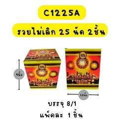 รวยไม่เลิก 25 นัด 2 ชั้น