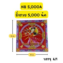 ประทัด ยิ่งรวย 5000 นัด