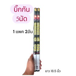 บิ๊กกัน 5 นัด (2แท่ง)