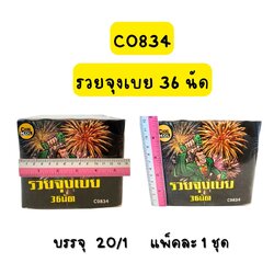 รวยจุงเบย 36 นัด