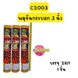 พลุจีนกระบอก 3 นิ้ว