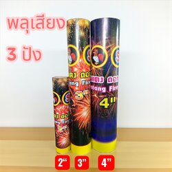 พลุเสียง 3 ปัง (พลุกลางวัน)