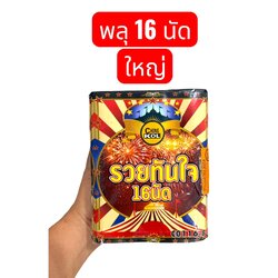 พลุเค้ก 16 นัด ใหญ่