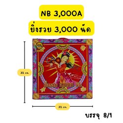 ประทัด ยิ่งรวย 3000 นัด