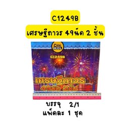 เศรษฐีถาวร 49 นัด 2 ชั้น