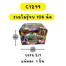 รวยไม่รู้จบ 108