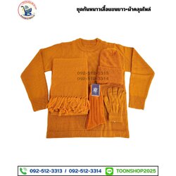 ชุดกันหนาวพระสงฆ์ (เสื้อแขนยาว+ผ้าคลุมไหล่) (บรรจุ 5 ชุด)