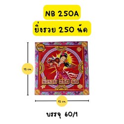 ประทัด ยิ่งรวย 250 นัด