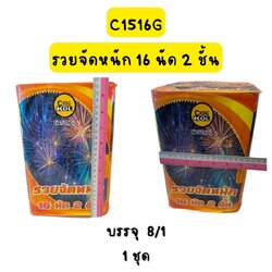 รวยจัดหนัก 16 นัด 2 ชั้น