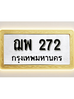 โอเคดีทะเบียนรถ 272 ทะเบียนมงคล ฌพ 272 พร้อมส่งมอบ (ผลรวมดี 24)