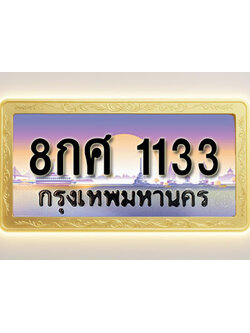 โอเคดีทะเบียนรถ 1133 ทะเบียนสวย 8กศ 1133 พร้อมส่งมอบ ( ผลรวมดี 24 )