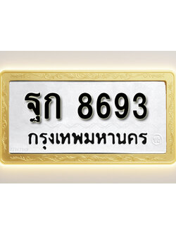 โอเคดีทะเบียนรถ 8693 ทะเบียนมงคล ฐก 8693 พร้อมส่งมอบ (ผลรวมดี 36)